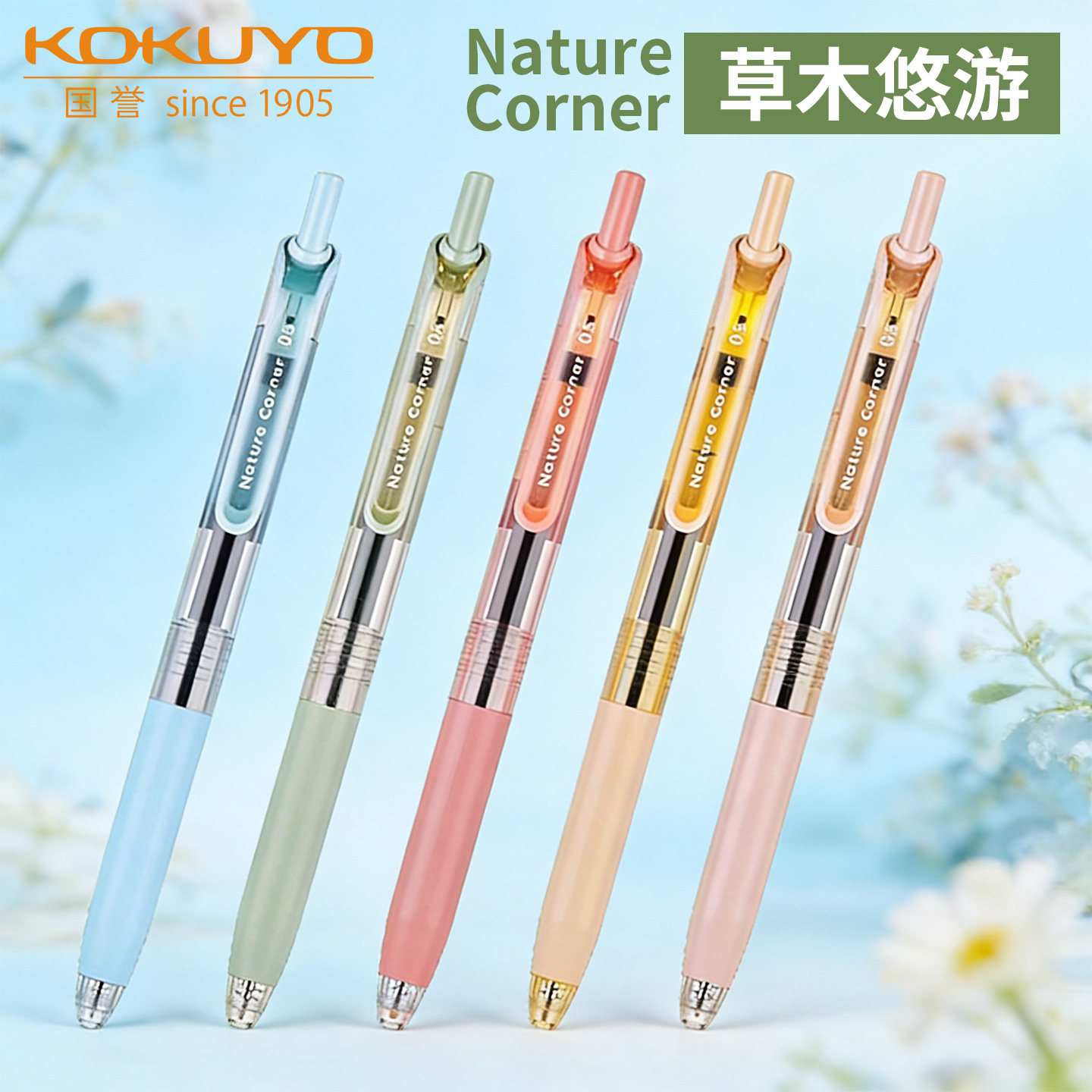 KOKUYO国誉草木悠游按动中性笔学生办公刷题笔考试笔考研考公学生用文具黑色0.5黑笔高颜值透明杆签字笔