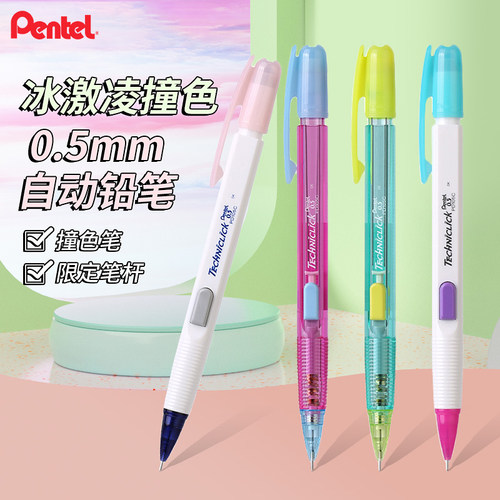 派通不易断芯活动铅笔白撞粉