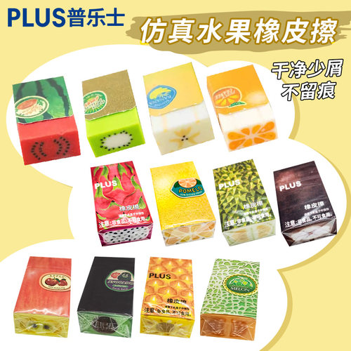 普乐士橡皮擦拭干净卡通水果