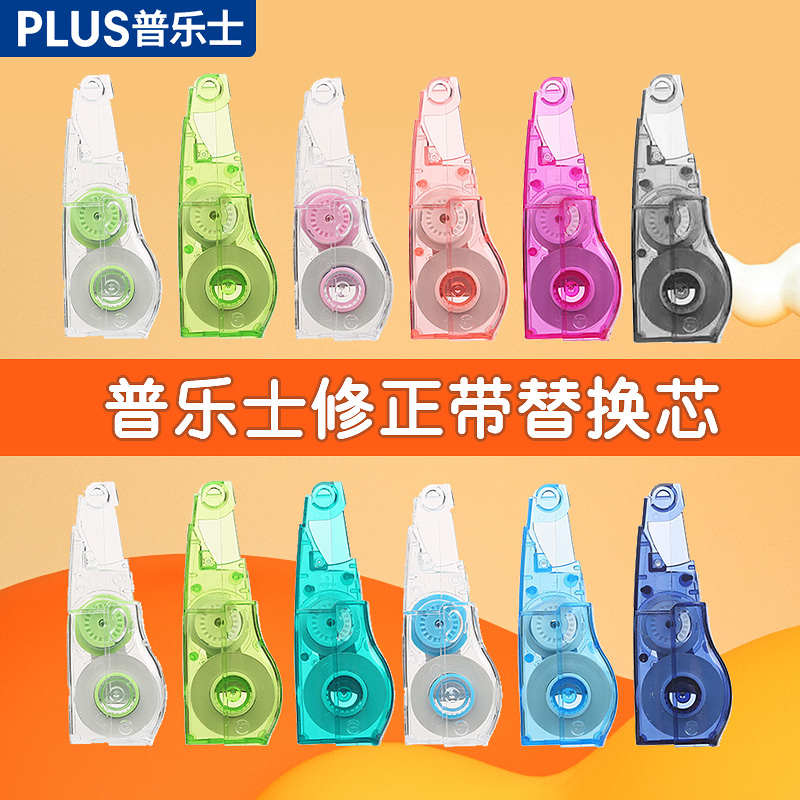 10个盒装日本plus普乐士修正带替芯透明色浅紫色WH-625/635/626改正带大容量涂改带可换替芯实惠学生用文具属于什么档次？