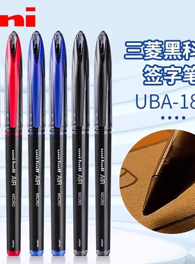 日本三菱签字笔air中性笔UBA188专用黑科技AIR自由控墨商务学生硬笔练字控笔用蓝红色水笔黑笔0.5mm中性笔