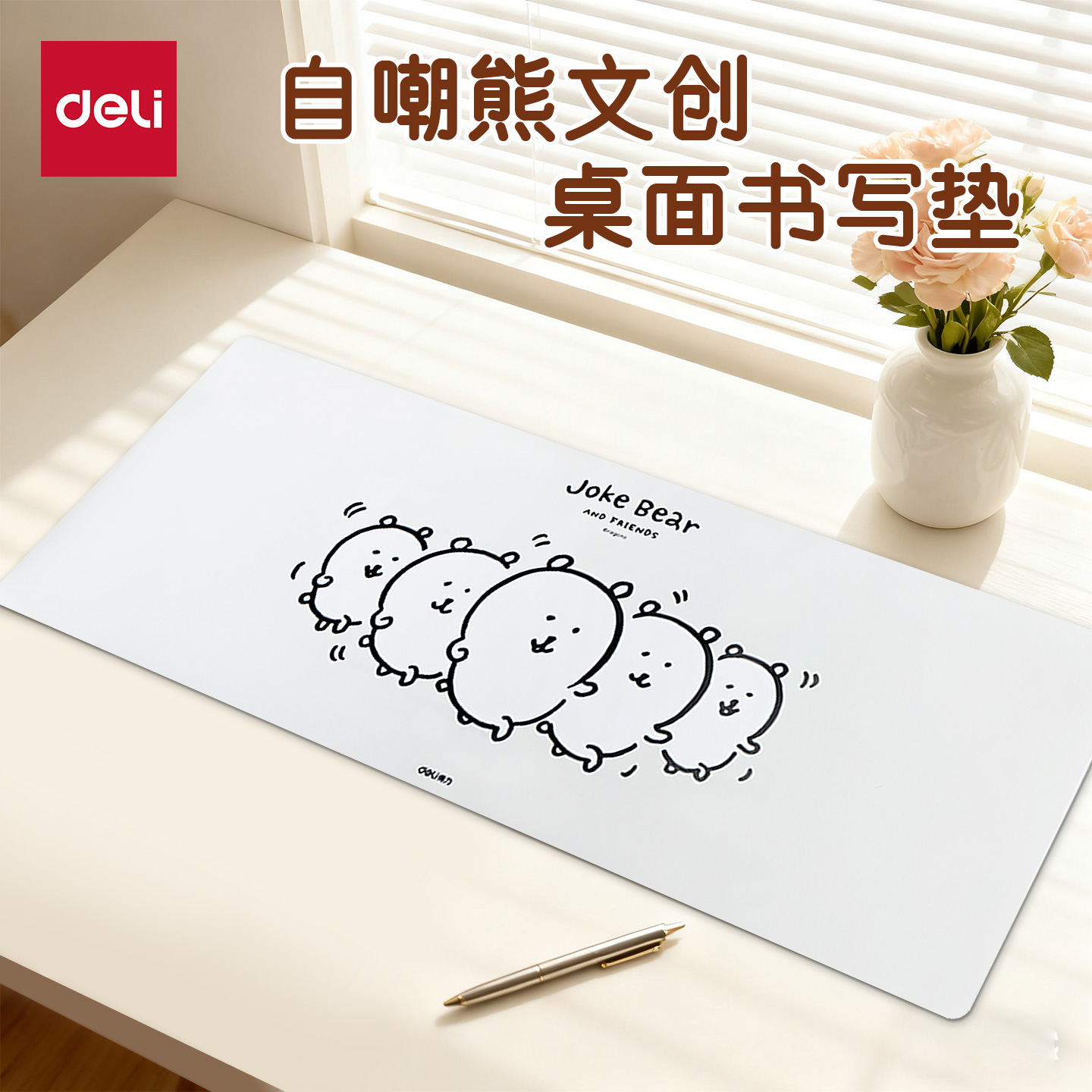 得力自嘲熊创意卡通桌面书桌垫
