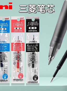 日本进口UNI三菱笔芯UMR-85N中性笔芯适用于UMN-155/105替芯按动中性笔学生考试黑色速干水笔芯0.5mm