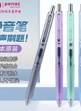 日本penac派尼克静音系列黑笔套装刷题笔考试学生0.5MM按动笔速干高颜值彩杆大容量签字笔芯文具官方旗舰店