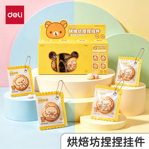 得力轻松熊烘焙坊盲盒徽章挂饰