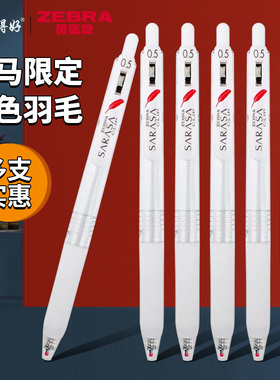 日本ZEBRA斑马牌JJ99红色羽毛限定款按动中性笔JJ15白杆水性笔0.5mm学生用刷题标记笔记号手账笔黑色圆珠笔