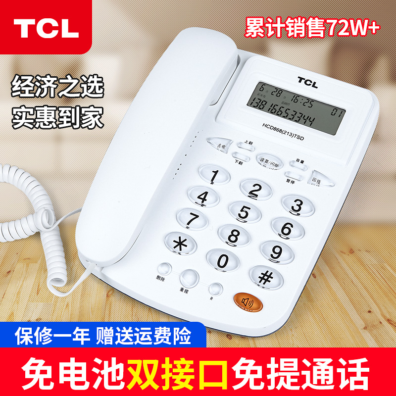 TCL213电话机座机家用办公室免电池来电显示有线单机免提来电显示