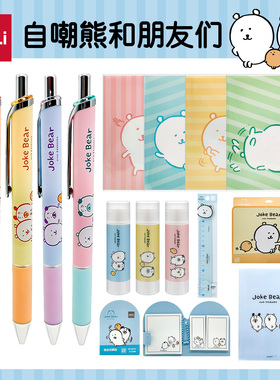 得力Joke Bear卡通可爱自嘲熊中性笔速干顺滑胶套本美工刀便签本可撕大容量笔袋高颜值ins风套装学生文具