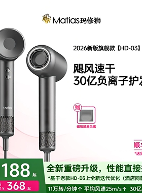 Matias玛修狮2026新款HD-03负离子30亿高速吹风机 五星级酒店同款