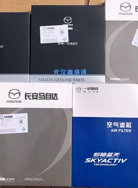 长安马自达 M3昂克赛拉CX-5CX-4EZ-6原厂空气格空调格 机油格进口