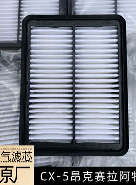 马自达昂克塞拉CX-5次世代CX-30阿特兹CX-4正厂空气滤芯空调滤芯
