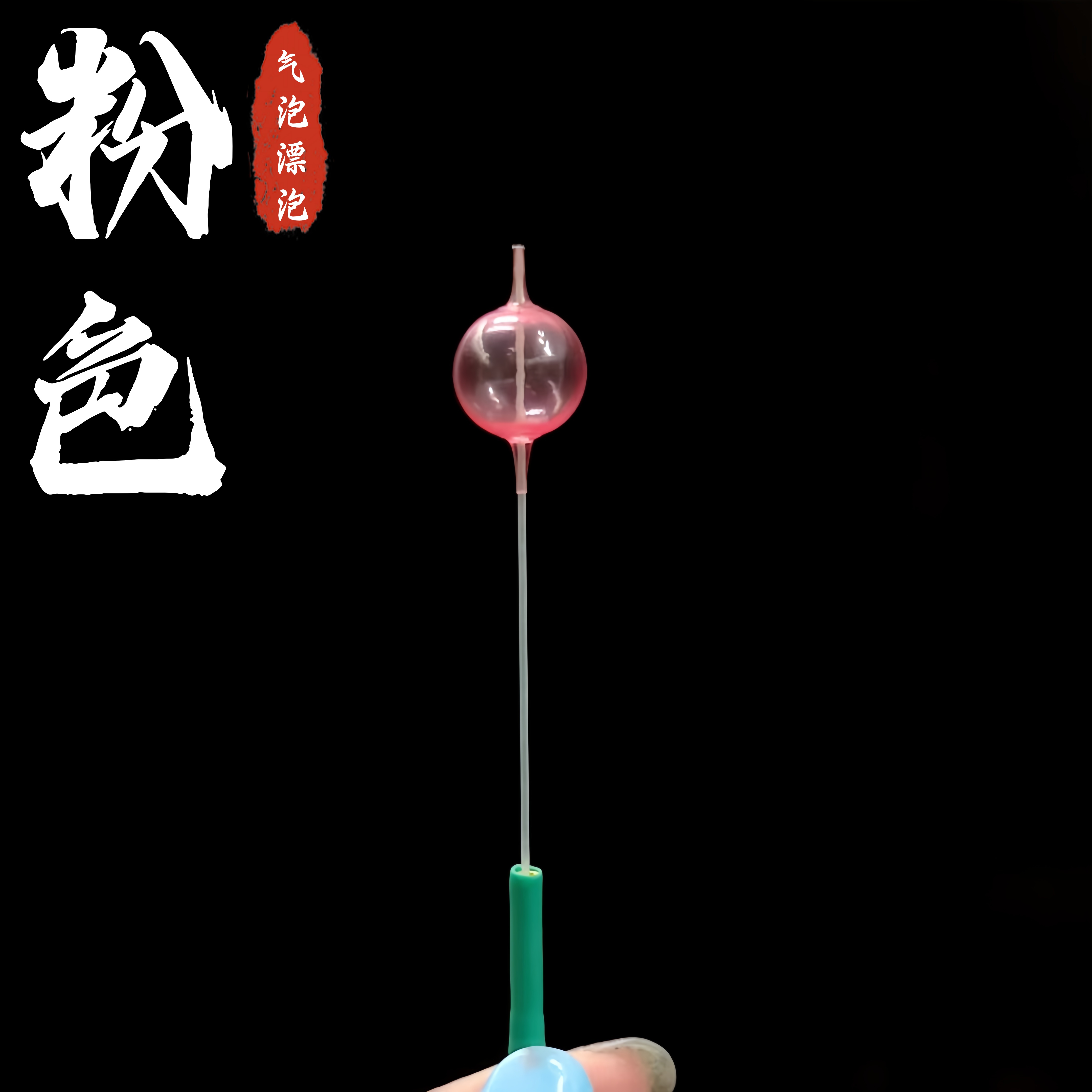 台州气泡漂气泡彩色泡高透明精品泡高灵敏散装钓鱼装备鱼漂配件泡