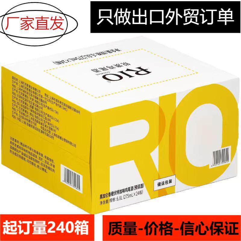 275ML×24锐澳RIO鸡尾酒预调酒经典味只做出口外贸订单起订240箱