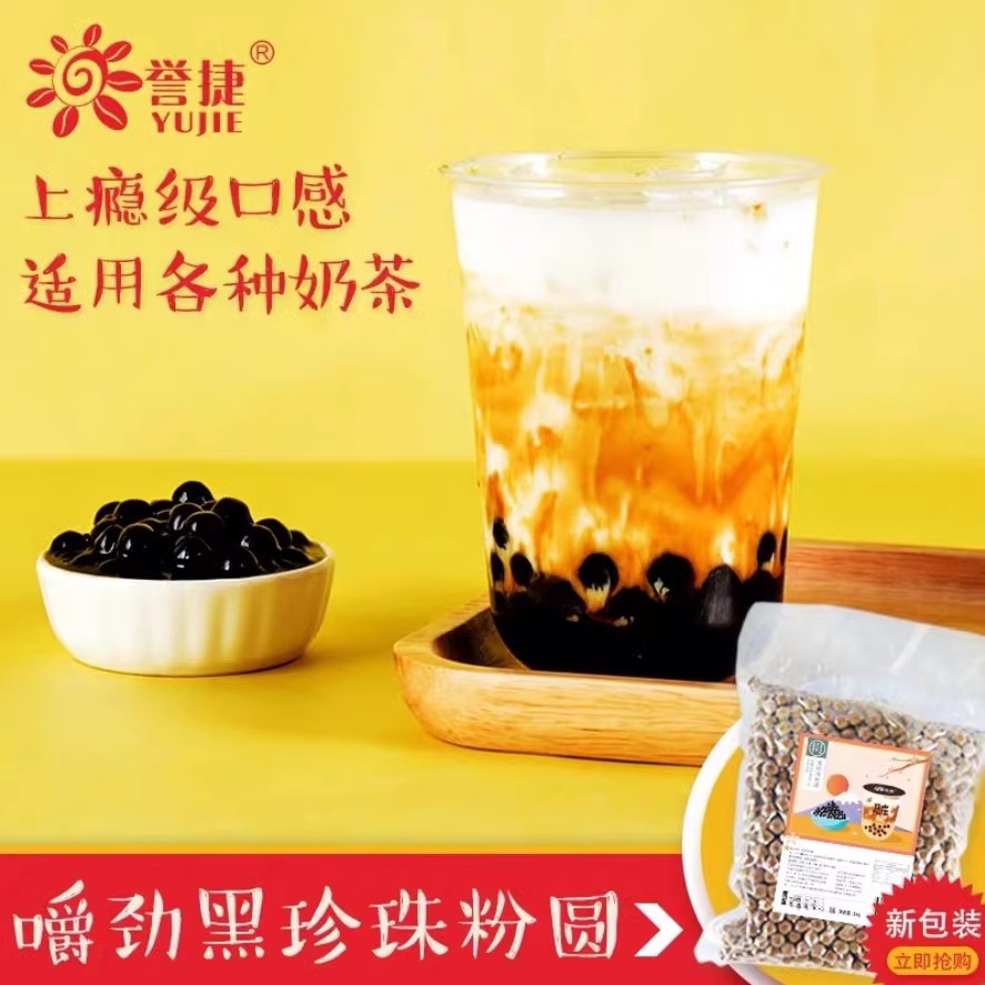 1KG誉捷黑珍珠粉圆奶茶