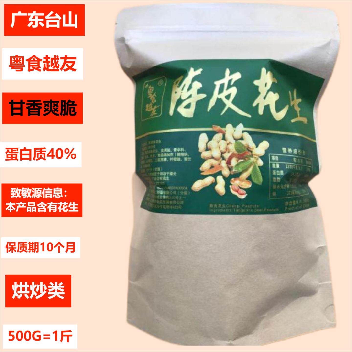 粤食越友陈皮花生500G牛皮纸袋烘炒年货休闲小吃零食甘香爽脆