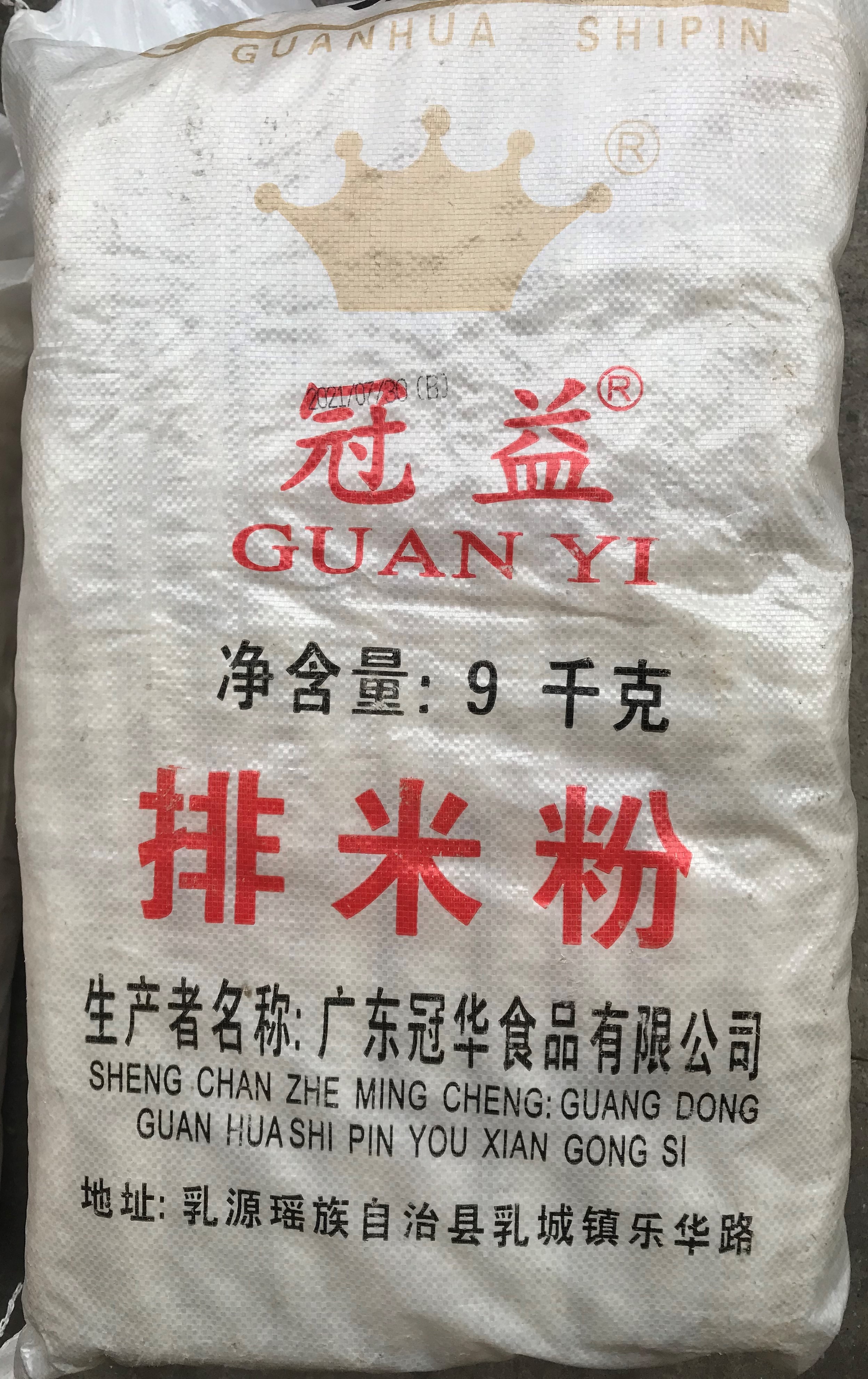 9KG冠益排米粉冠华厂广东名牌