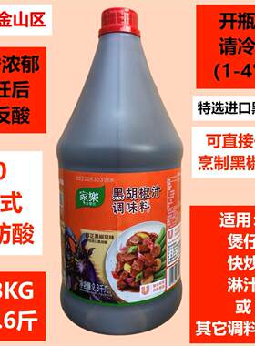 家乐黑2.3kg胡椒汁煲仔快炒淋汁