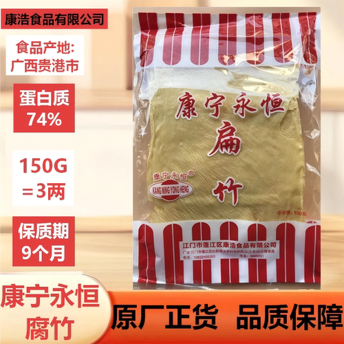 康宁永恒腐竹皮150g江门特产
