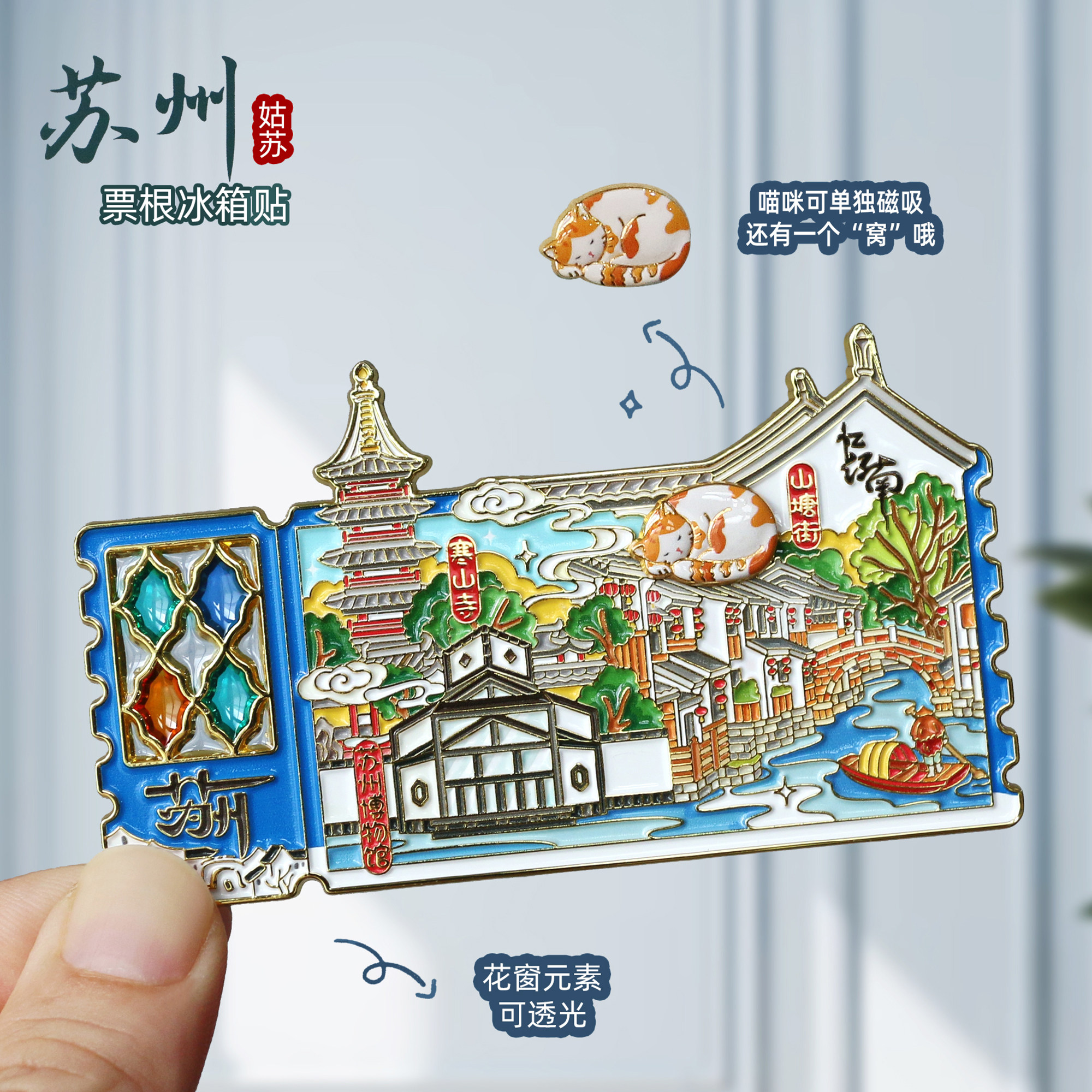 苏州金属冰箱贴平江路山塘街拙政园寒山寺磁贴城市旅游文创纪念品
