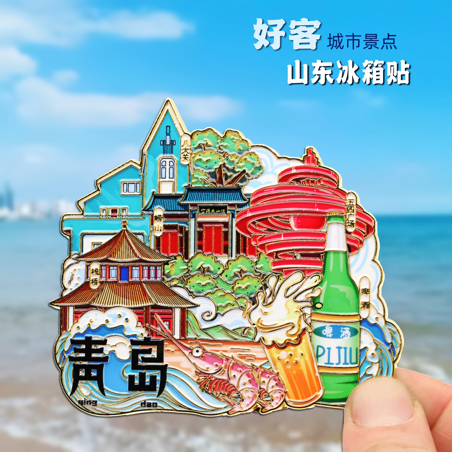 山东金属冰箱贴青岛威海济南淄博泰山磁性贴城市文创旅游纪念礼品