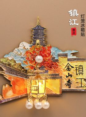 镇江金属冰箱贴金山寺北固山焦山磁性贴装饰旅游文创纪念品伴手礼