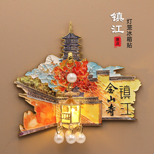 镇江金属冰箱贴金山寺北固山焦山磁性贴装饰旅游文创纪念品伴手礼