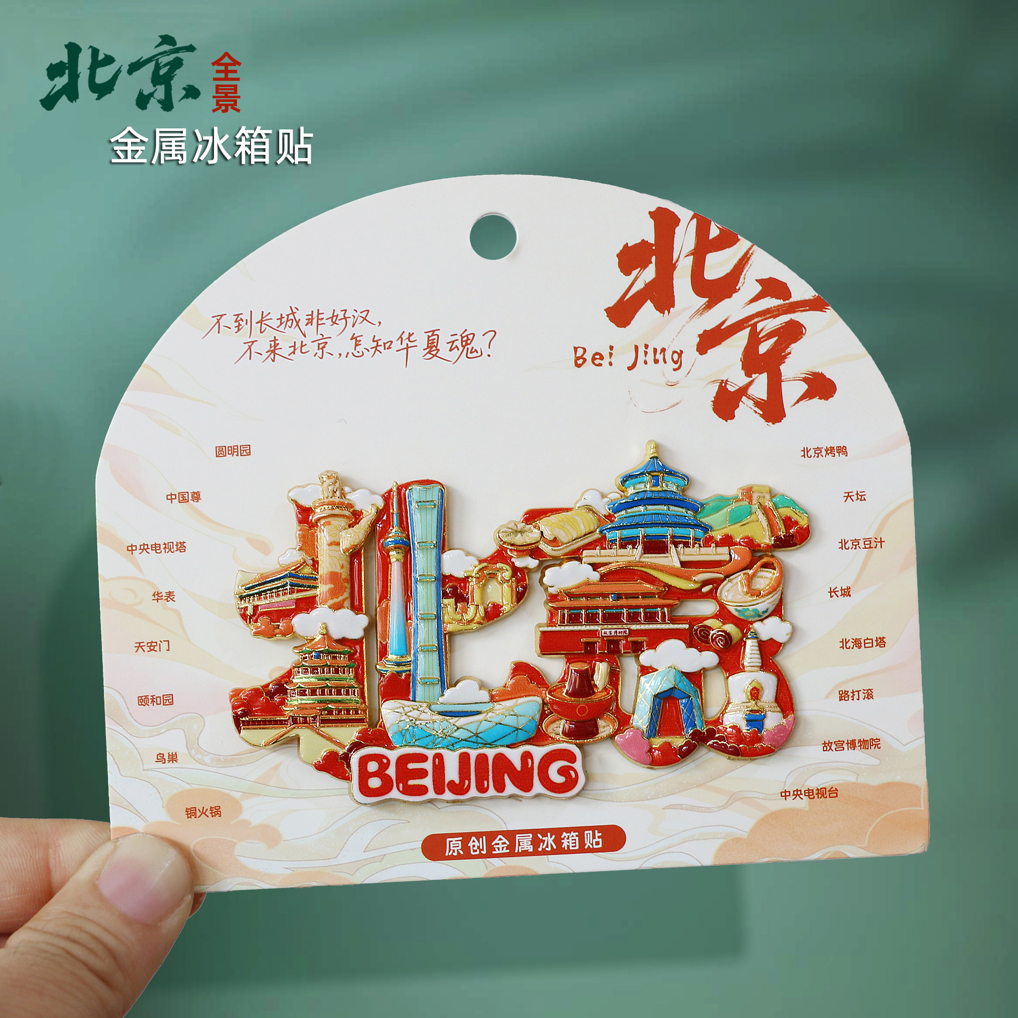 北京地标文创旅游纪念品天安门冰箱贴长城天坛磁性贴磁铁景点礼物