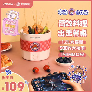 王者荣耀X康佳李白合作款多功能电煮锅宿舍迷你泡面桶速食不粘锅