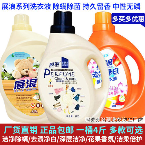 展浪香水洗衣液除螨除菌去渍净白
