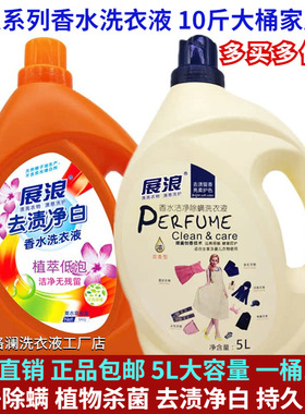 展浪去渍净白香水除螨除菌洗衣液5L家庭装10斤浓香味持久留香正品