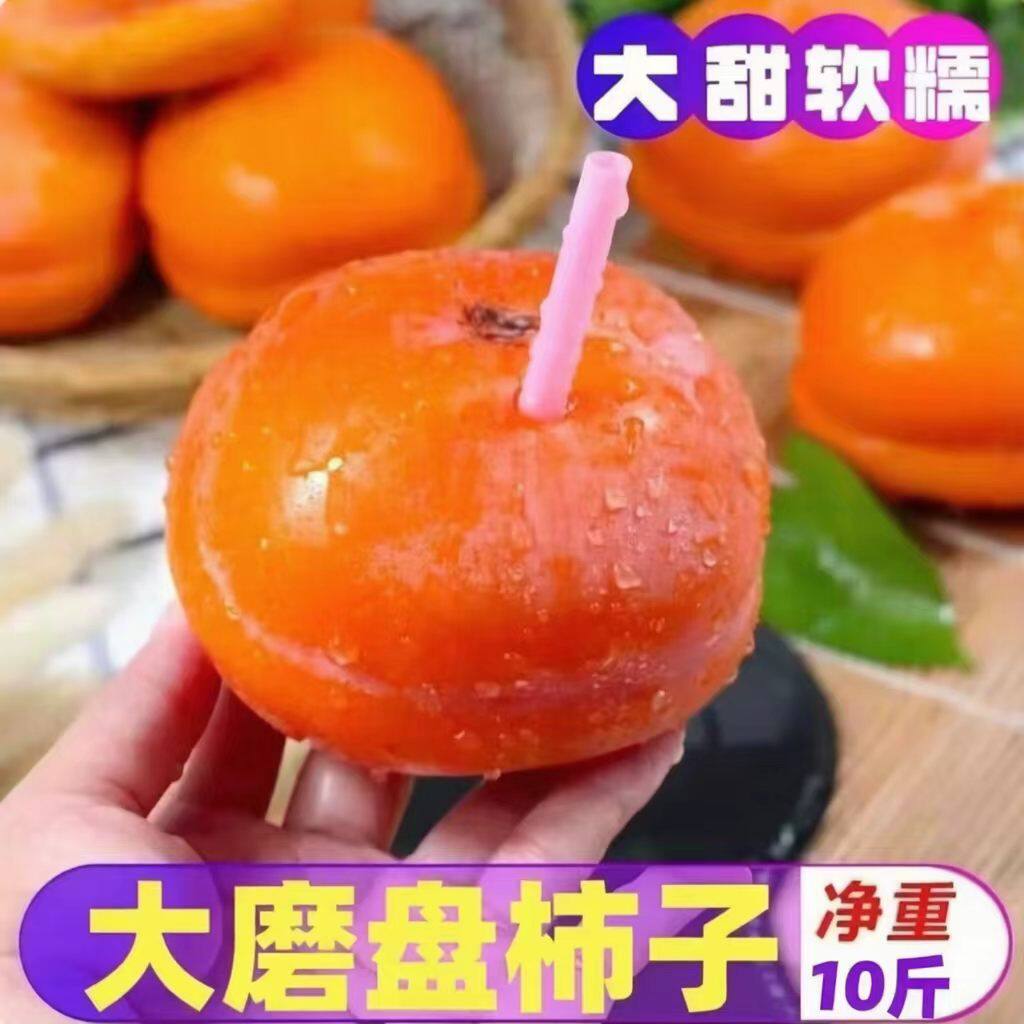 正宗霜降磨盘柿现摘软糯香甜