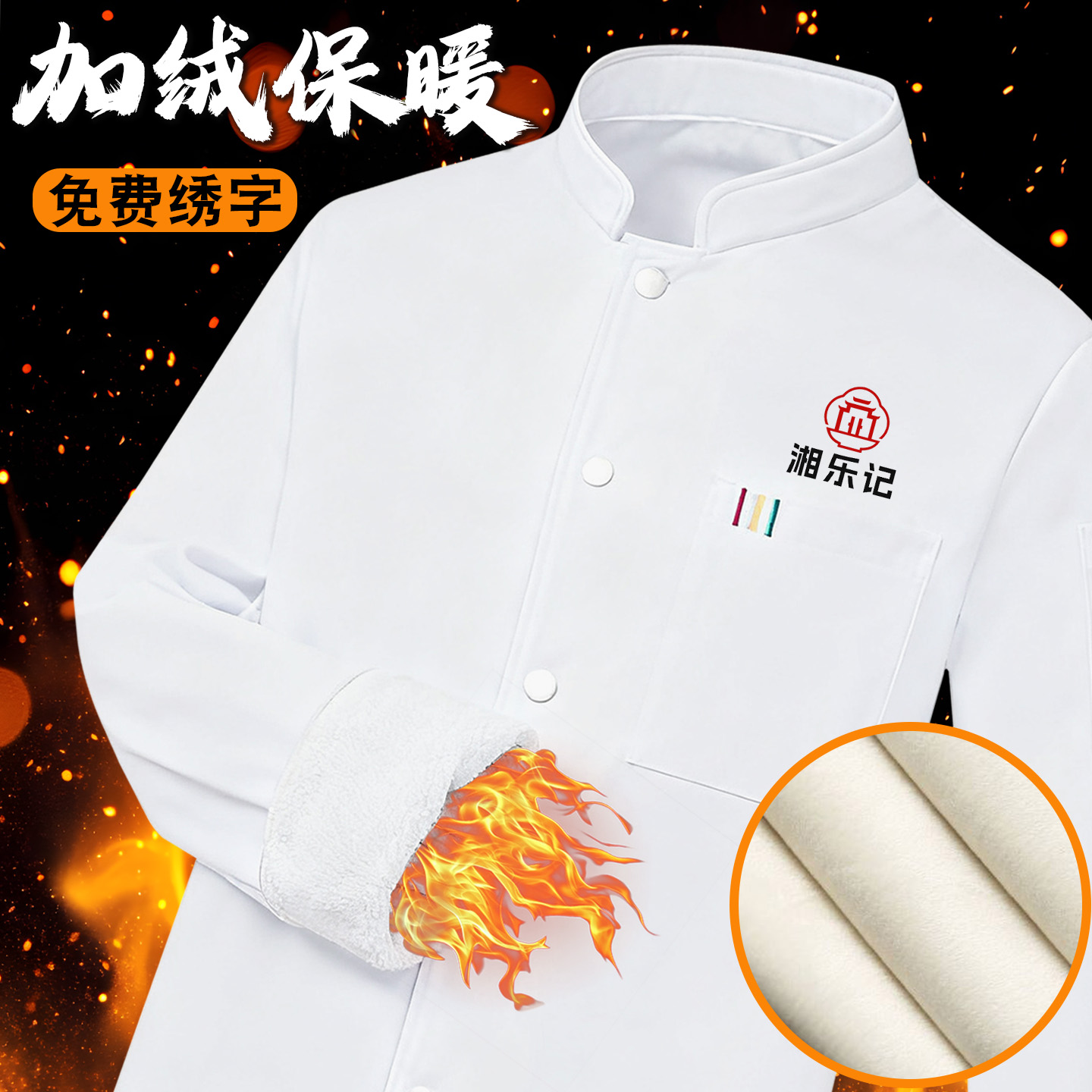 加绒厨师服秋冬季亲肤定制工装