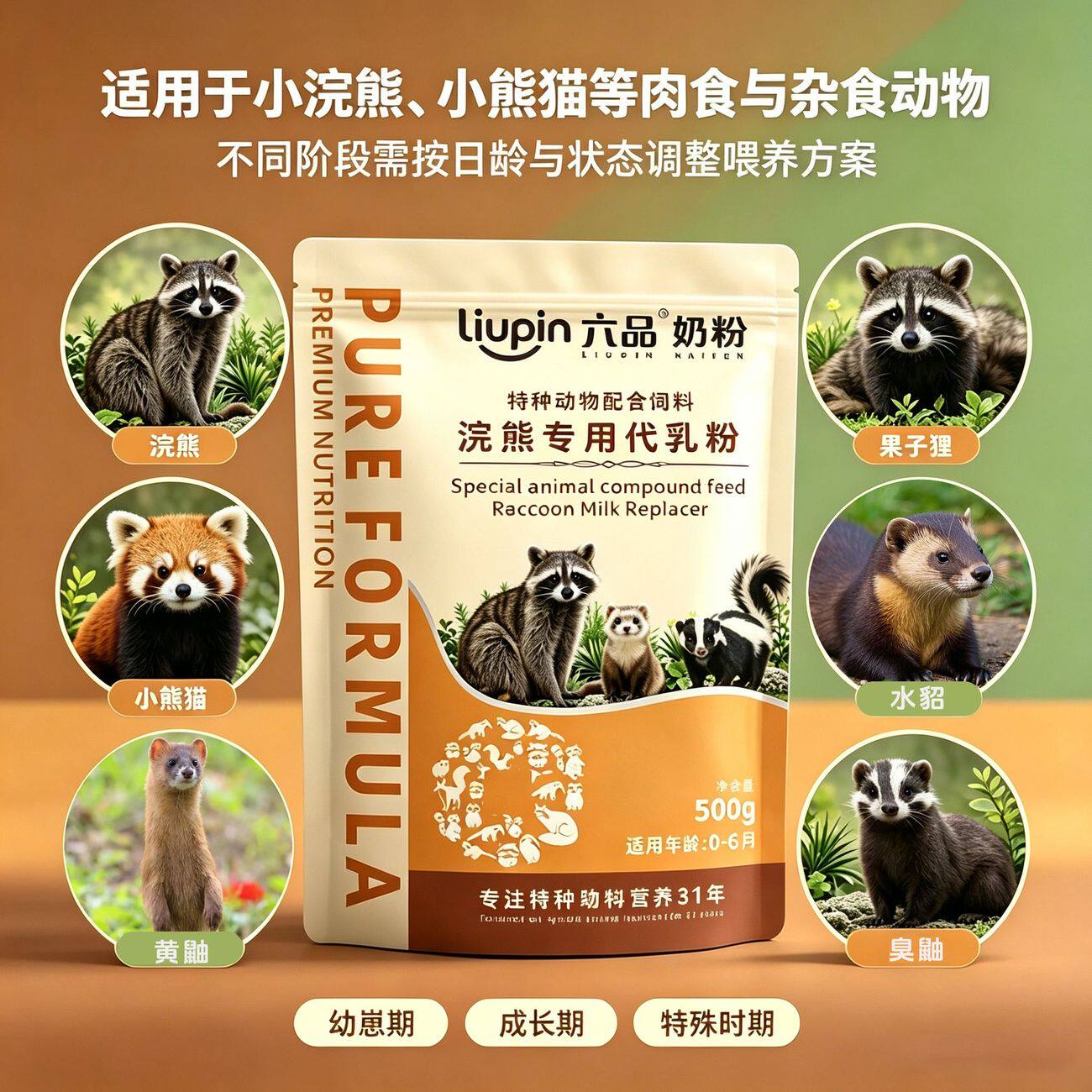 浣熊幼崽专用奶粉小熊猫果子狸臭鼬水貂日粮动物园萌宠乐园代乳粉