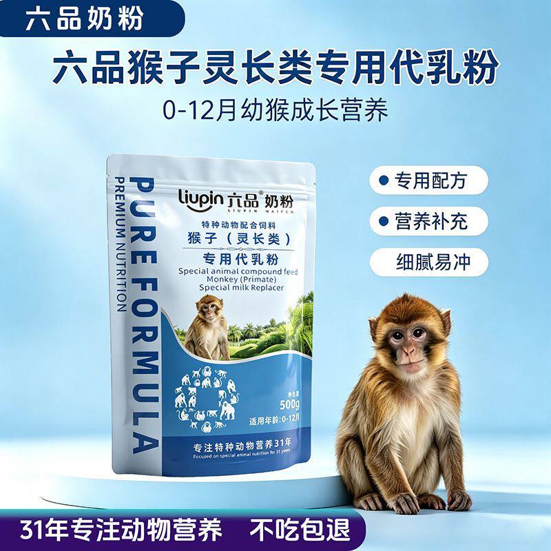 小猴子奶粉灵长类猕猴食蟹猴专研益生菌配方环尾狐猴狒狒代乳粉