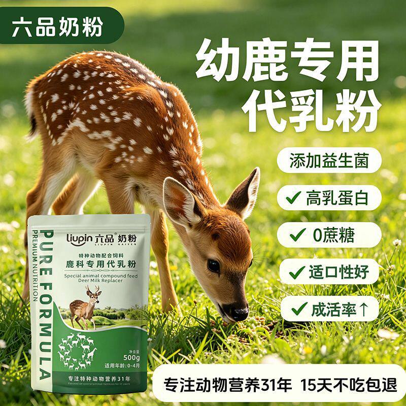 小鹿专用奶粉鹿科梅花鹿长颈鹿仔鹿动物园养殖马鹿驯鹿幼崽代乳粉