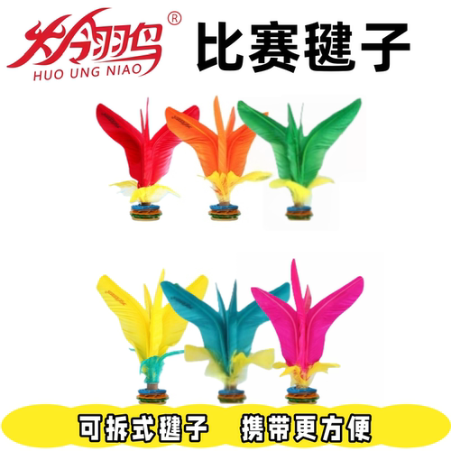 火翎鸟耐踢比赛健身毽子