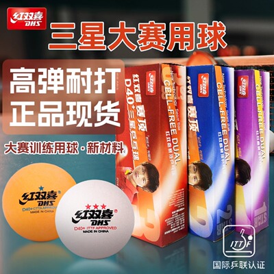 红双喜一二三星训练比赛乒乓球