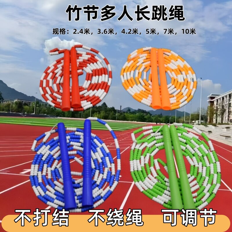 长竹节跳绳大绳单人多人长绳群集体2米3.6  4.2 5 7 10米花样珠节