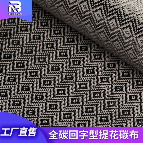 全碳回字型提花碳纤维布