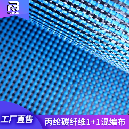 丙碳蓝黑1+1混编布增强布