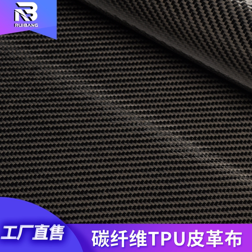碳纤维TPU皮革布覆膜真碳纤维