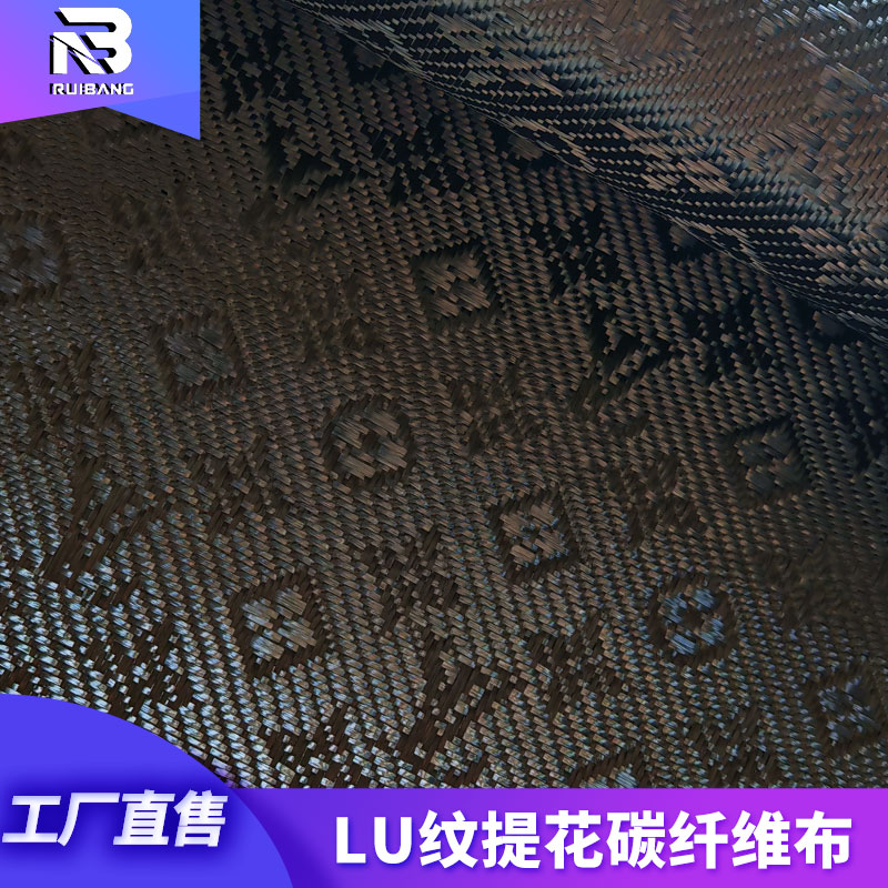 进口碳纤维LU纹提花碳布