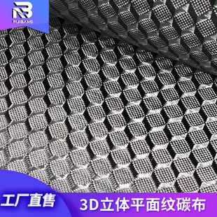 3D立体平面纹碳纤维提花布汽车改装汽车内饰件改装