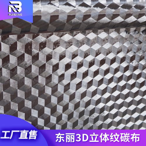 3D纹日本东丽原装进口碳纤维布
