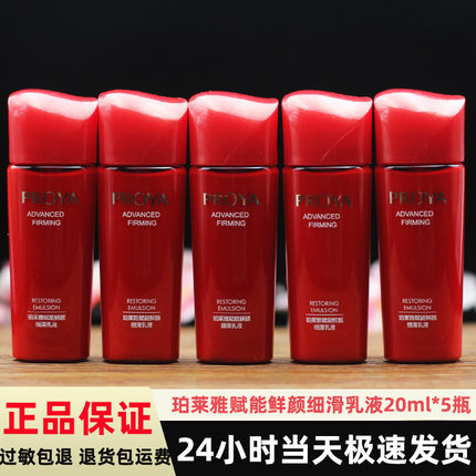 珀莱雅正品小样 赋能鲜颜红瓶细滑乳液20ml*5小样紧致补水保湿