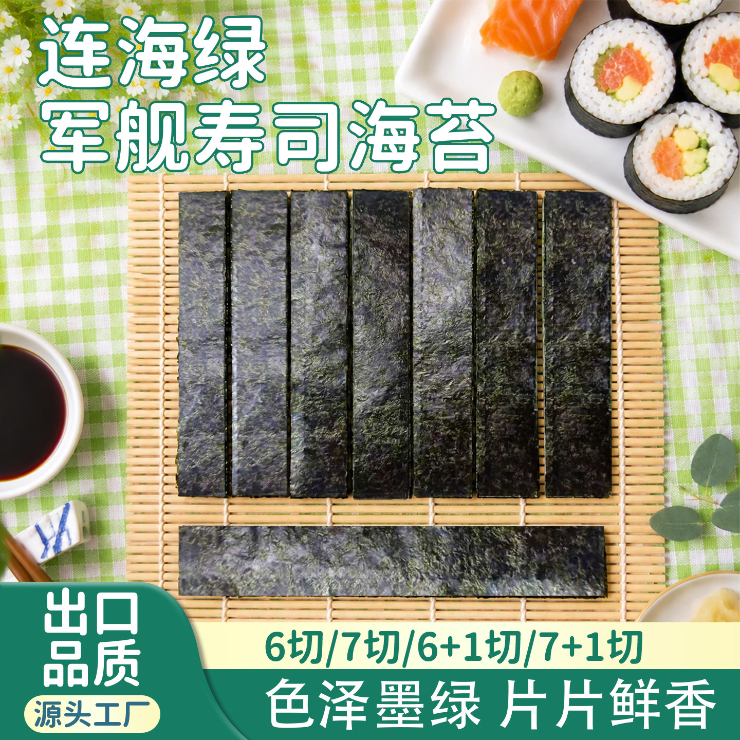 军舰寿司海苔七切六切7+1切6+1做回转手握紫菜条片绑带扎商用手卷