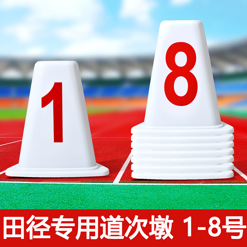 田径1-8号ABS道次墩三角形分道牌比赛跑道塑料四方形道次牌分线