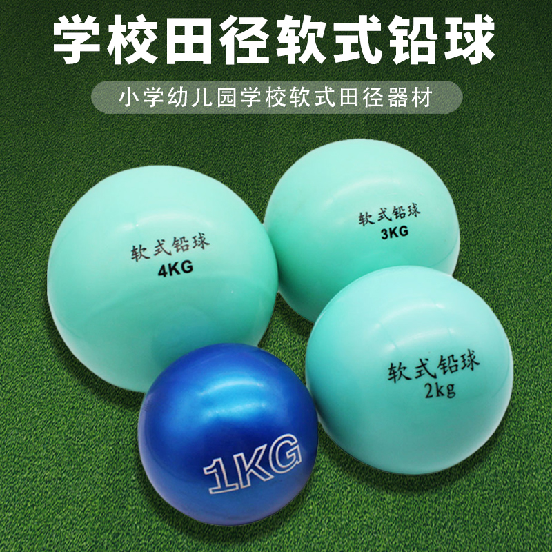 田径软式铅球实心球1kg2kg3kg4kg公斤小学幼儿园中考标准训练投掷