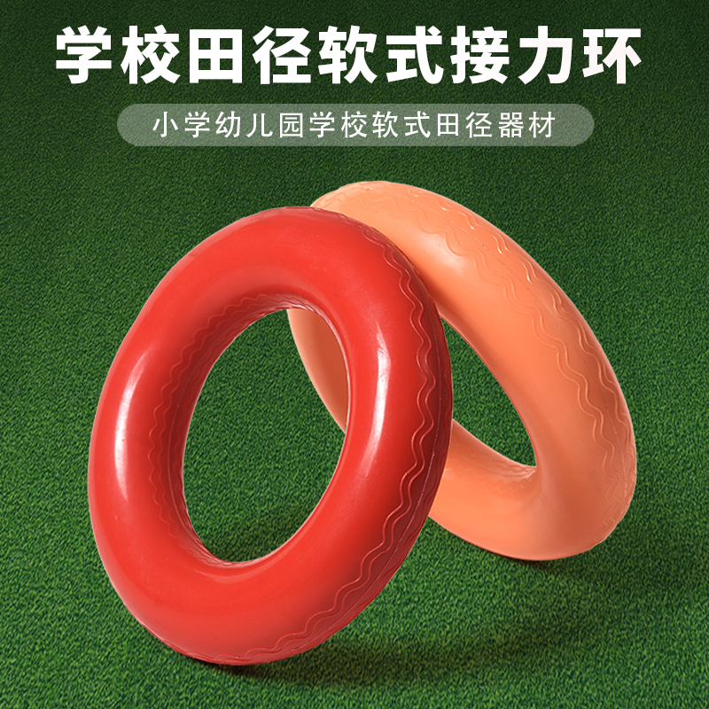 学校田径软式接力环小学生幼儿园田径器材儿童体能训练手环趣味
