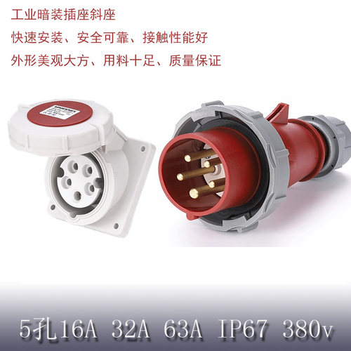 三相电插座工业插头16a32a暗装斜座防水五孔380v63a航空插头5芯